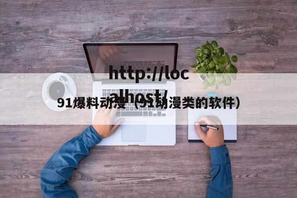 91爆料动漫(91动漫类的软件)