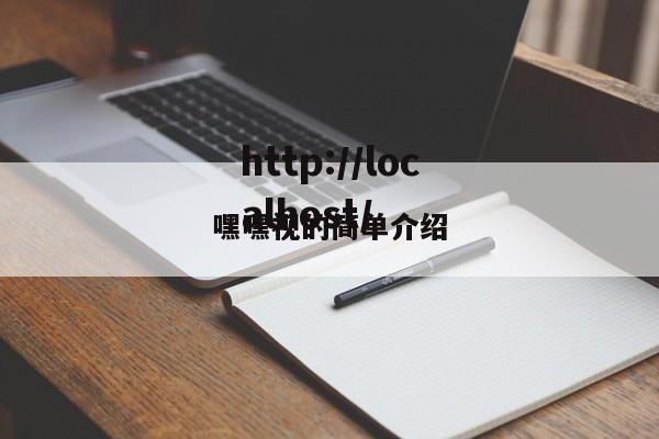 嘿嘿视的简单介绍