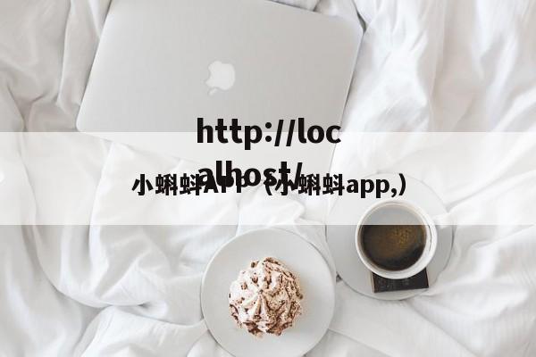 小蝌蚪APP(小蝌蚪app,)