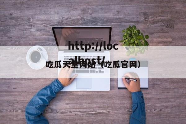 吃瓜天堂网站(吃瓜官网)