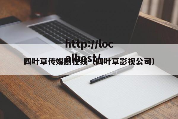 四叶草传媒剧在线(四叶草影视公司)
