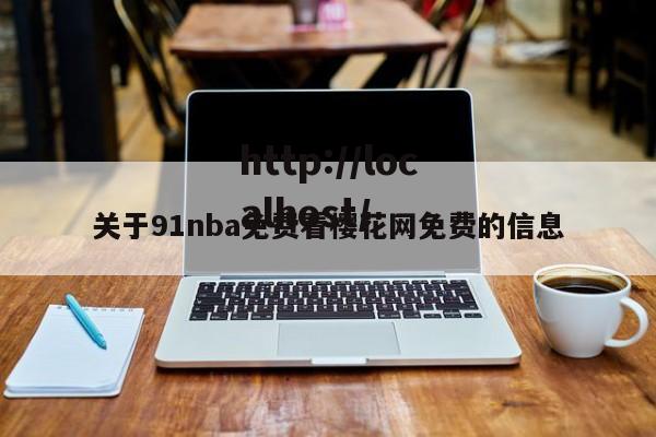 关于91nba免费看樱花网免费的信息