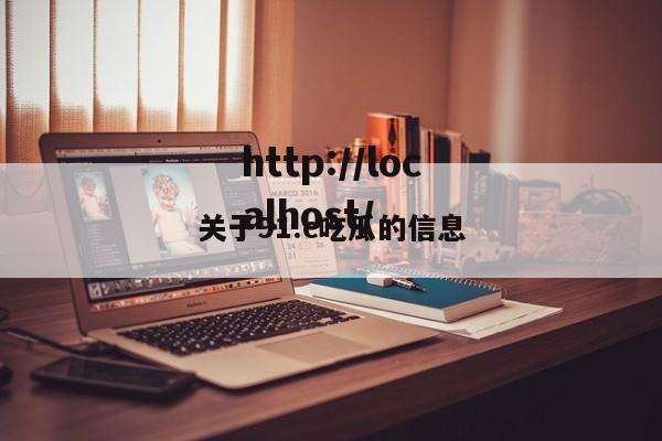 关于91.c吃瓜的信息