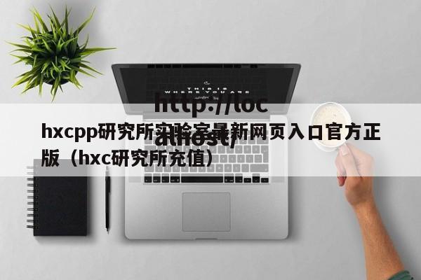 hxcpp研究所实验室最新网页入口官方正版(hxc研究所充值)
