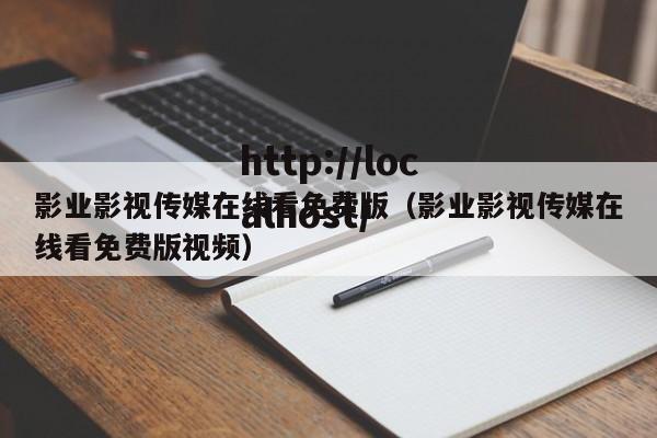 影业影视传媒在线看免费版(影业影视传媒在线看免费版视频)